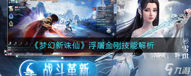 新誅仙浮屠金剛評(píng)測(cè)：夢(mèng)幻體驗(yàn)解析