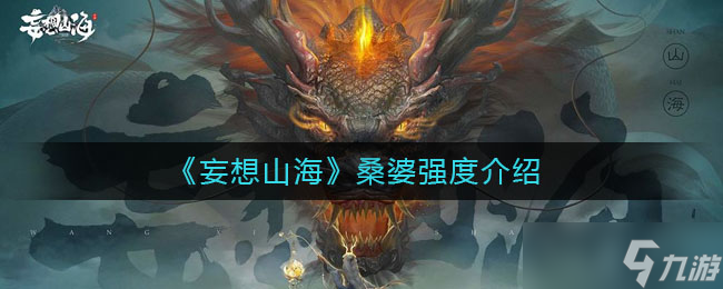 “山海桑婆實(shí)力評測”