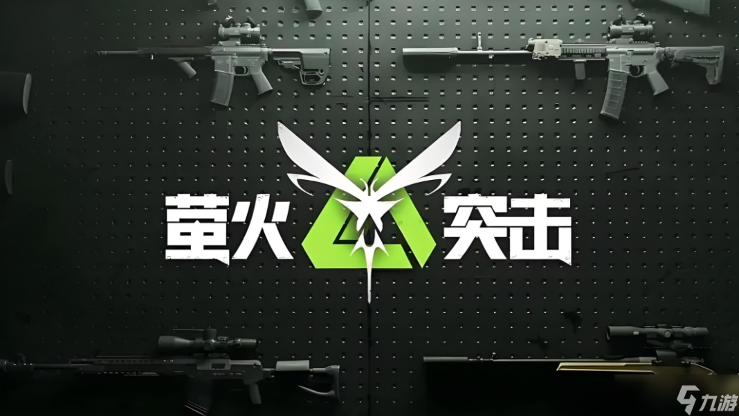 萤火突击兑换码有什么