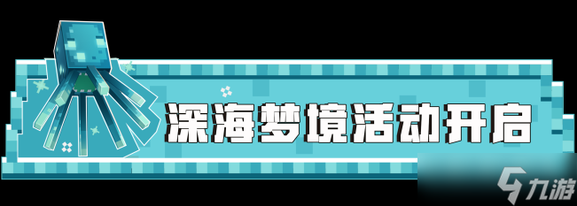 《<a id='link_pop' class='keyword-tag' href='https://www.9game.cn/wodeshijie1/'>我的世界</a>》活动限定 | 深海梦境主题上线，解锁章鱼娘华丽装扮！