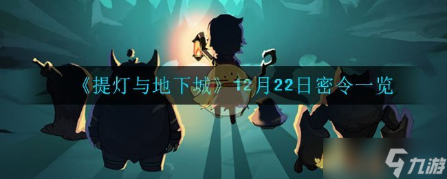 12月22日“提燈與地下城”神秘指令揭曉！