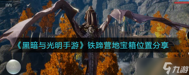 探索黑暗與光明手游：鐵蹄營地神秘寶箱位置揭曉