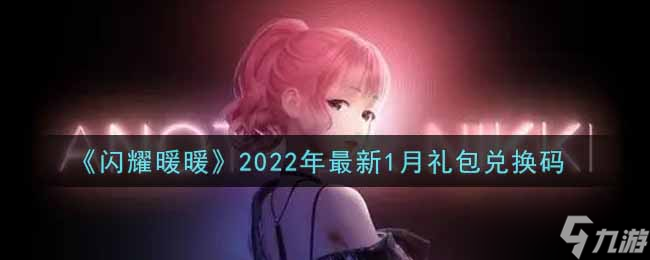 2022年1月闪耀暖暖礼包兑换码揭晓