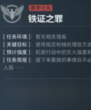 三角洲行动s5铁证之罪任务
