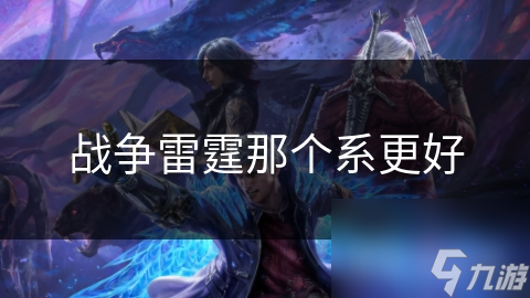 战争雷霆那个系更好