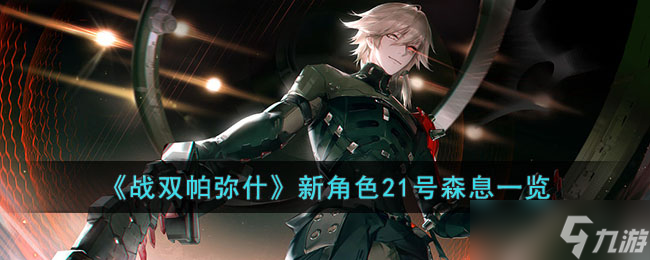 揭秘 战双帕弥什新角色森息，21号等你探索 