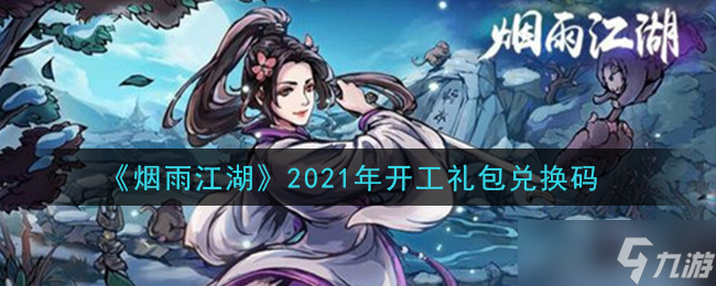 2021烟雨江湖启动礼包兑换码揭晓
