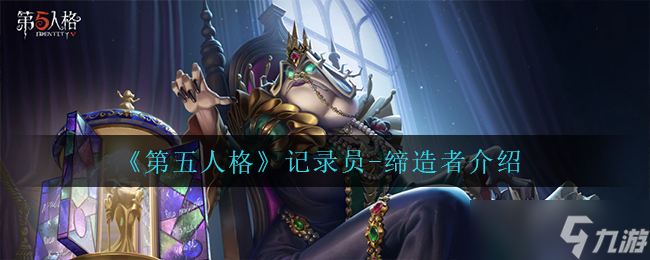  第五人格记录员创造者评价怎么 