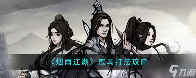 煙雨江湖中擊敗寇馬攻略