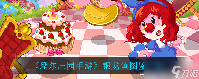 “摩尔庄园手游捕捉银龙鱼地点揭晓”