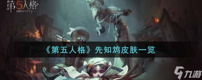 如何獲取第五人格先知鴆皮膚？
