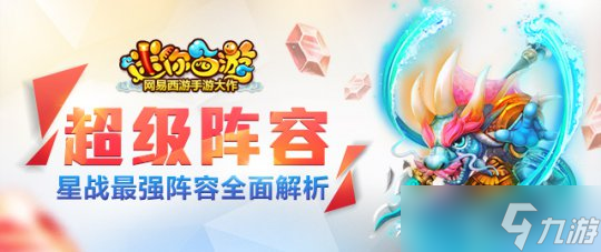 《迷你西游》海陸空陣容推薦