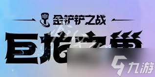 金铲铲s7何时返场