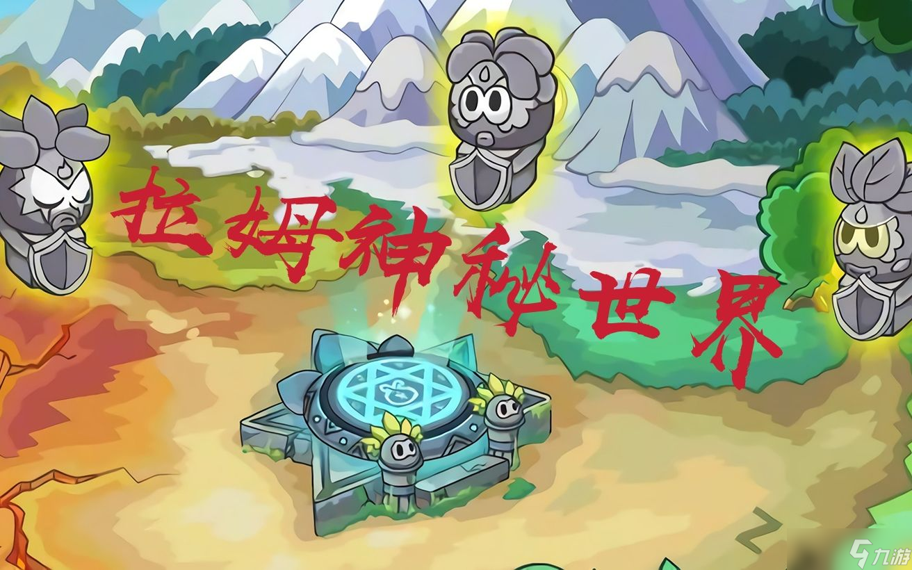 摩尔庄园拉姆怎么第五阶段