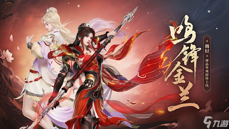 永劫无间手游魏轻皮肤鸣锋金兰什么时候上线