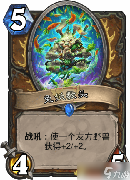 炉石传说兔妖导师评测