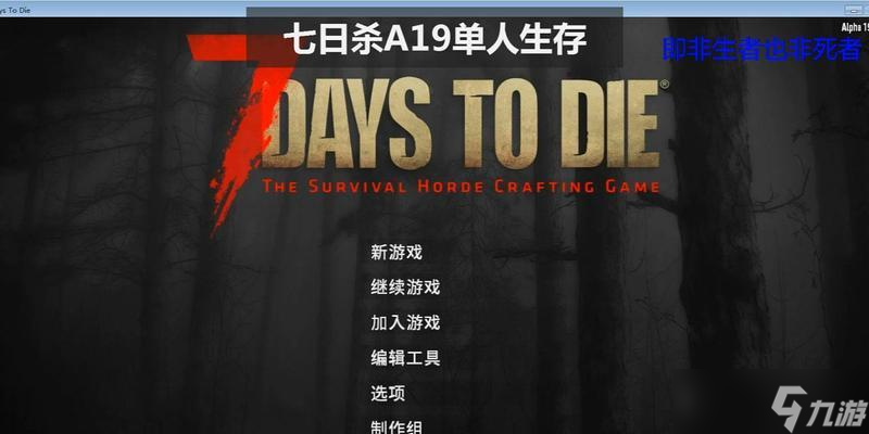 《七日殺》A19版本中光照對種植的影響（探索游戲世界中的農(nóng)業(yè)系統(tǒng)及其依賴光照的重要性）