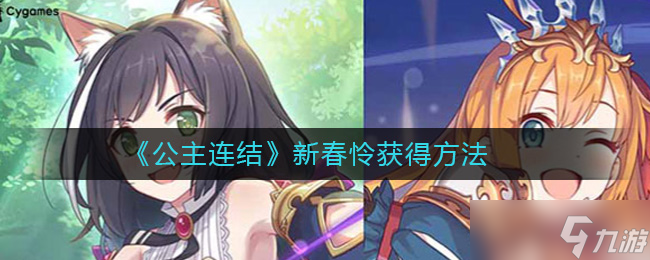 新春怜获取攻略：公主连结秘籍