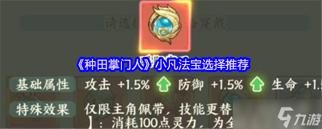 小凡种田：掌门人的法宝选择推荐