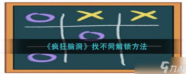脑洞大开解锁“找不同”新玩法