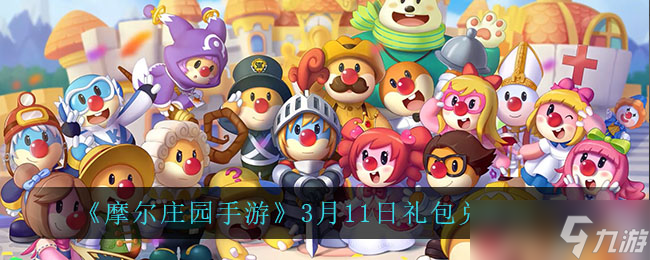 摩爾莊園手游3月11日激活碼公布