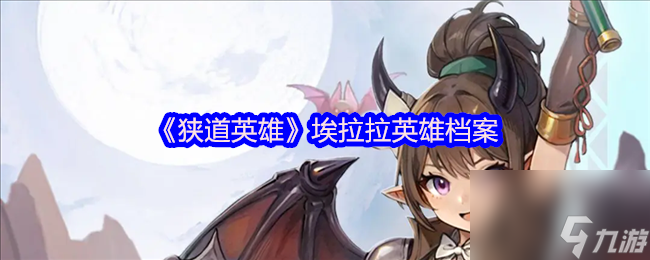 《狭道英雄》埃拉拉英雄档案