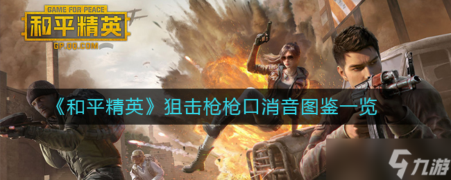 狙击枪消音器图解 和平精英全面解析