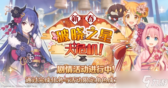 新春怜获取攻略：公主连结秘籍