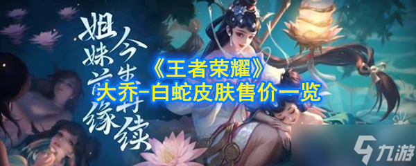 《王者荣耀》大乔白蛇角色售价查询