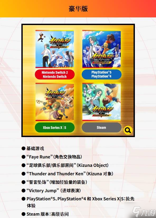 《闪电十一人英雄们的胜利之路》购买指南 预购奖励及各版本区别一览