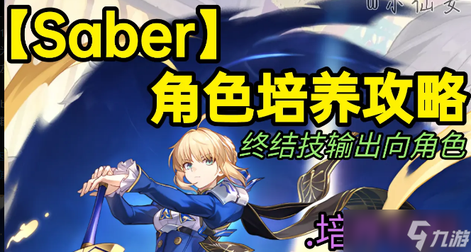 崩壞星穹鐵道saber角色培養(yǎng)攻略