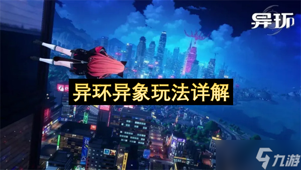異環(huán)異象玩法詳解