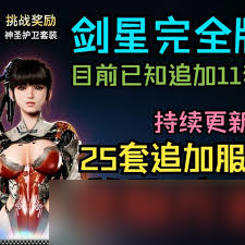 剑星神圣护卫套装服装怎么获取