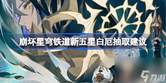 崩坏星穹铁道新五星白厄要不要抽