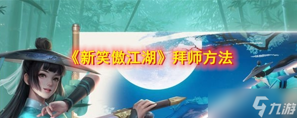 笑傲江湖入门攻略：拜师之路