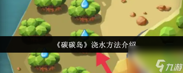 《碳碳島》澆水方法介紹