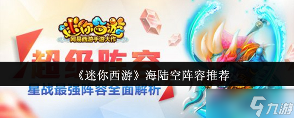 《迷你西游》海陸空陣容推薦
