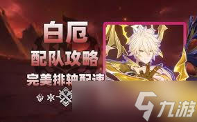 <a id='link_pop' class='keyword-tag' href='https://www.9game.cn/bhxqtd/'>崩坏星穹铁道</a>白厄队伍怎么搭配