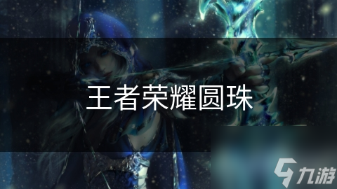 王者荣耀圆珠