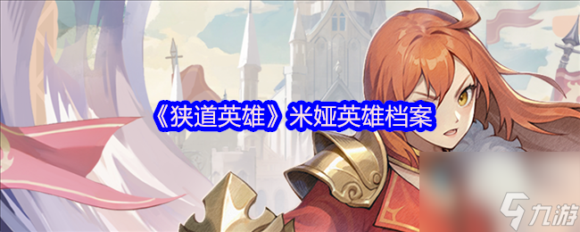 《狹道英雄》米婭英雄檔案