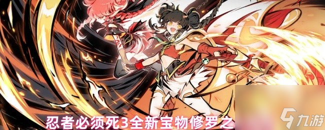 忍者必须死3全新宝物修罗之心属性