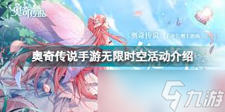 奥奇传说手游无限时空活动怎么玩