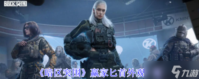 暗区突围赢家匕首黄金轮盘武器外观全解