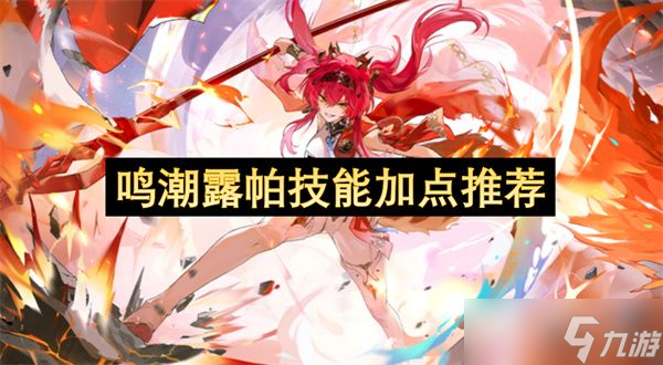 鸣潮露帕技能如何加点 露帕技能加点指南