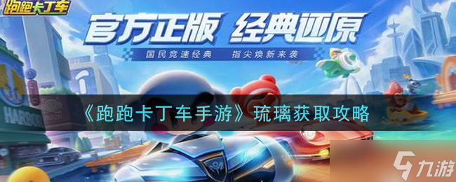 手游跑跑卡丁車 琉璃獲取攻略