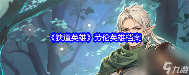 《狹道英雄》勞倫英雄檔案