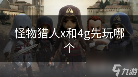 怪物獵人x和4g先玩哪個(gè)
