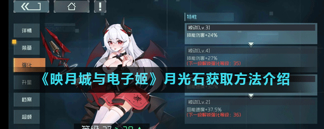 “怎么获取映月城与电子姬月光石 ”