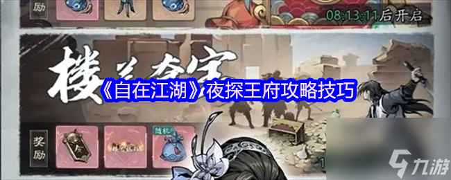 《自在江湖》夜探王府攻略技巧
