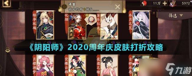 阴阳师周年庆皮肤折扣详情揭晓